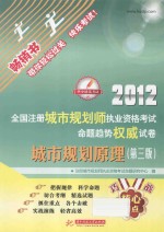 2012全国注册城市规划师执业资格考试命题趋势权威试卷  城市规划原  第3版