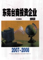 东莞台商投资企业  全新名录  2007-2008