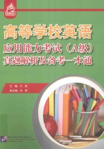 高等学校英语应用能力考试（A级）真题解析及备考一本通