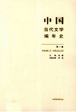 中国当代文学编年史  第1卷  1949.07-1953.12