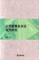 公司董事会决议效力研究