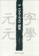 《字学元元》研究