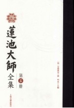 莲池大师全集  第3册