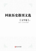 回族历史报刊文选  文学卷  第2册