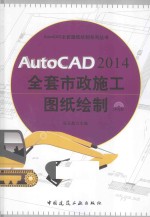 AutoCAD 2014全套市政施工图纸绘制