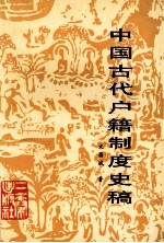 中国古代户籍制度史稿