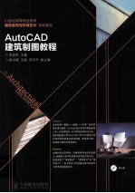 AutoCAD建筑制图教程