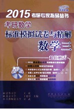 考研数学标准模拟试卷与精解  数学三  2015