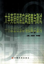 大学英语阅读应试指南与测试  第3版