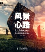 风景心路  Lightroom风光摄影后期处理技法