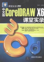 中文版COREIDRAW X6课堂实录