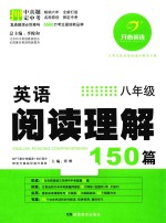 英语阅读理解150篇  八年级