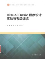 教育部大学计算机课程改革项目规划教材  Visual Basic程序设计实验与考级训练