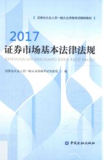 2017证劵市场基本法律法规