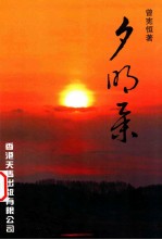 夕明集