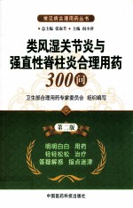 类风湿关节炎与强直性脊柱炎合理用药300问  第2版