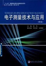 电子测量技术与应用  第2版