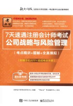 7天速通注册会计师考试  考点精讲+题解+全真模拟  公司战略与风险管理