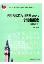 英语阅读技巧与实践  3  计时阅读  教师用书  2016版