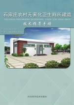 石家庄农村无害化卫生厕所建造技术指导手册