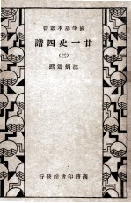 国学基本丛书  廿一史四谱  3