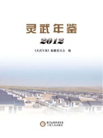 灵武年鉴  2012