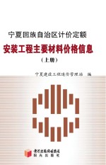 宁夏回族自治区计价定额安装工程主要材料价格信息  上