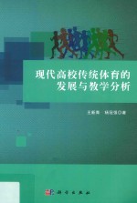 现代高校传统体育的发展与教学分析