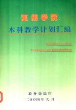 惠州学院本科教学计划汇编  2004