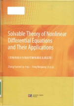 Solvable theory of nonlinear differential equations and their applications=非线性微分方程的可解性理论及其应用