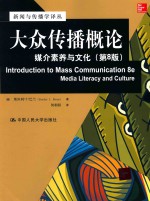 新闻与传播学译丛·国外经典教材系列  大众传播概论  媒介素养与文化  第8版