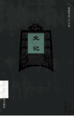 简体字本二十六史  史记  卷1-12