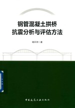 钢管混凝土拱桥抗震分析与评估方法