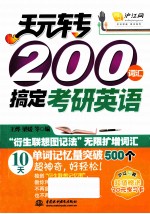 玩转200词汇搞定考研英语