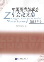 中国图书馆学会年会论文集  2015年卷