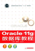 Oracle 11g 数据库教程