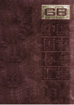 中国国家标准汇编 148 GB 12008-12058