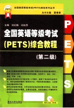 全国英语等级考试（PETS）综合教程  第2级