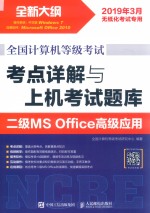 全国计算机等级考试  考点详解与上机考试题库  二级MS Office高级应用