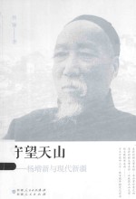 守望天山  杨增新与现代新疆