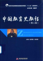中国教育史教程  第2版