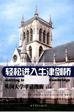 轻松进入牛津剑桥  英国大学申请指南  15版