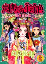 蜜桃俏公主涂色  幻之公主  超值白金版