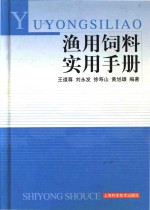 渔用饲料实用手册