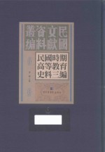 民国时期高等教育史料三编  第6册