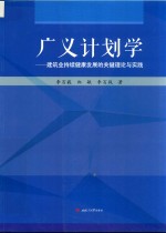 广义计划学：建筑业持续健康发展的关键理论与实践