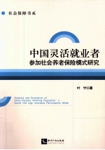 中国灵活就业者参加社会养老保险模式研究