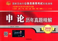 国家及地方公务员录用考试实战演练  申论  历年真题精解  全新版  2018版