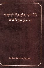 论热达事件及其性质  藏文