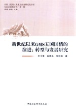 新世纪以来GMS五国国情的演进  转型与发展研究